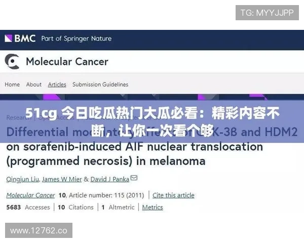 51吃瓜吃瓜网:娱乐圈内幕消息一手掌握 51吃瓜吃瓜网:娱乐圈内幕消息一手掌握